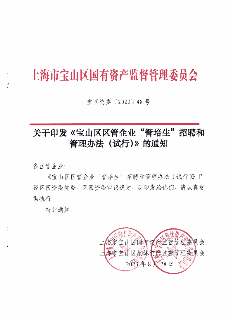 宝国资委[2023]48号.pdf